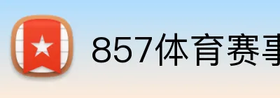 857体育赛事直播 Logo